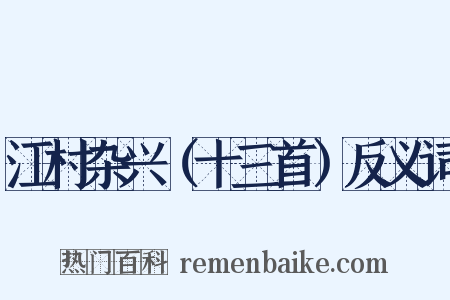 江村杂兴（十三首）反义词是什么意思的图片